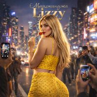 Lizzy - Марджанджа
