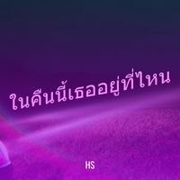 HS - ในคืนนี้เธออยู่ที่ไหน