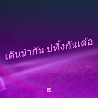HS - เดินนำกัน บ่ทิ้งกันเด้อ
