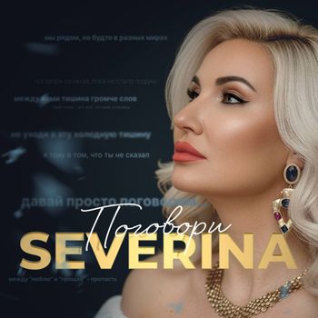 SEVERINA - Поговори