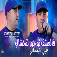 Cheb Lotfi - فالعشق توجور تنحشالي قلبي ڨيدهالي