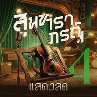 รวมศิลปิน - เพลงสุนทราภรณ์ แสดงสด 4