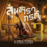 รวมศิลปิน - เพลงสุนทราภรณ์ แสดงสด 3