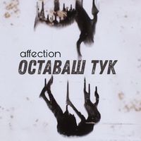 Affection - Оставаш тук