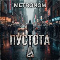 METRONOM - Пустота