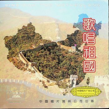 Various Artists - 歌唱祖国