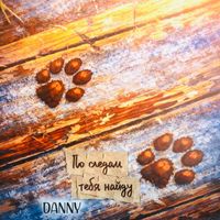 Danny - По следам тебя найду
