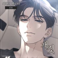 GUNHO - The Melody (Original Webtoon Soundtrack from Naver Webtoon "Dirty Deeds")