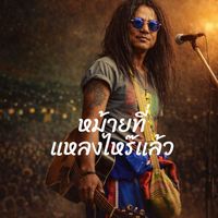 NU REGGAE MAN - หม้ายที่แหลงไหร๊แล้ว