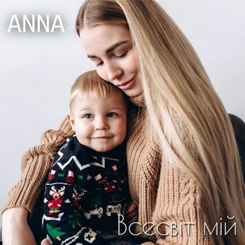 ANNA - Всесвіт мій