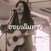 NU REGGAE MAN - ชอบเดินทาง