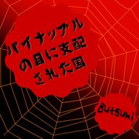 Butsumi - パイナップルの目に支配された国