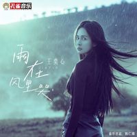 王奕心 - 雨在風裡哭