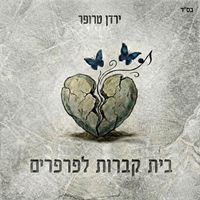 ירדן טרופר - בית קברות לפרפרים