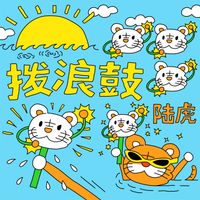 陆虎 - 拨浪鼓
