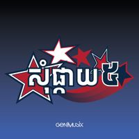 STEP - សុំផ្កាយ 5