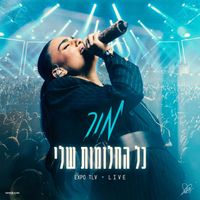 Mor - כל החלומות שלי (Live)