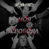 RAMONA - Моя свобода