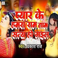 Prakash Raj - Pyar Ke Hamara Ram Naam Satya Ho Gail