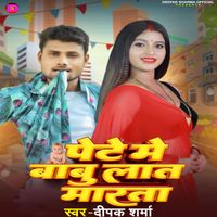 deepak sharma - Pete Me Babu Lat Marata