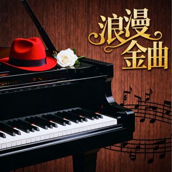群星 - 浪漫金曲