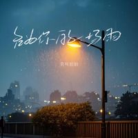 莫叫姐姐 - 名为你的一场雨