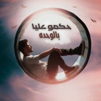 MOKHTAR - حكموا عليا بالوحده