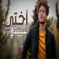 MOKHTAR - أختي حبيبتي