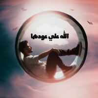 MOKHTAR - الله علي عودها
