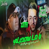Cheb Lotfi - يا ما سمحيلي شاه ندير بالدنيا لي مافيهاش نتيا
