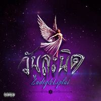 ZADIG - วันละนิด (Explicit)