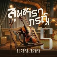 รวมศิลปิน - เพลงสุนทราภรณ์ แสดงสด 5