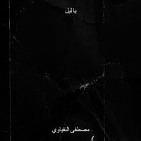 مصطفى النفياوي - يا ليل