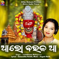 Sailabhama Mohapatra - Aa Lo Boula Aa