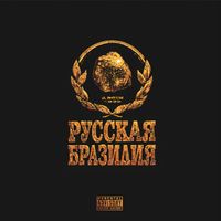 J. ROUH - РУССКАЯ БРАЗИЛИЯ (Explicit)