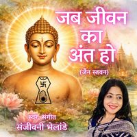 Sanjeevani Bhelande - Jab Jeevan Ka Ant Ho (Jain Stavan)