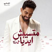 Farid - متسيبش ايديا