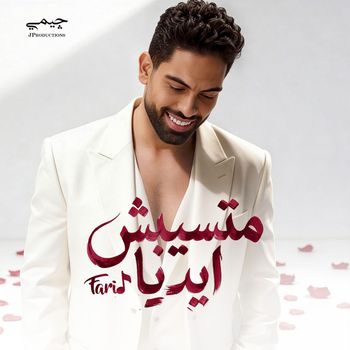 Farid - متسيبش ايديا