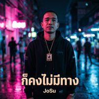 JoSu - ก็คงไม่มีทาง