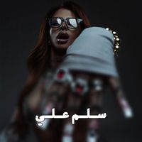 Amera - سلم علي