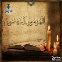 Quddus Band - المزمور الخمسون