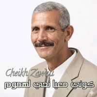 Cheikh Zawali - كوني معيا نحي لهموم