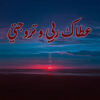 Cheb Azzedine - عطاك ربي و تزوجتي