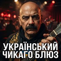 Поетроніка - УКРАЇНСЬКИЙ ЧИКАГО БЛЮЗ