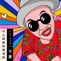于童 - 不土味能叫情话吗