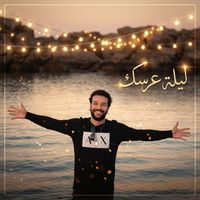 Cheb Nasro - ليلة عرسك
