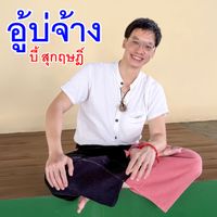 บี้ สุกฤษฎิ์ - อู้บ่จ้าง