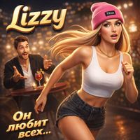 Lizzy - Он любит всех