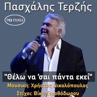 Pashalis Terzis - Θέλω να ’σαι πάντα εκεί