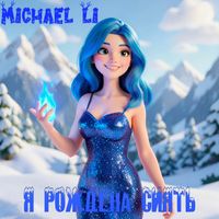 Michael Li - Я рождена летать